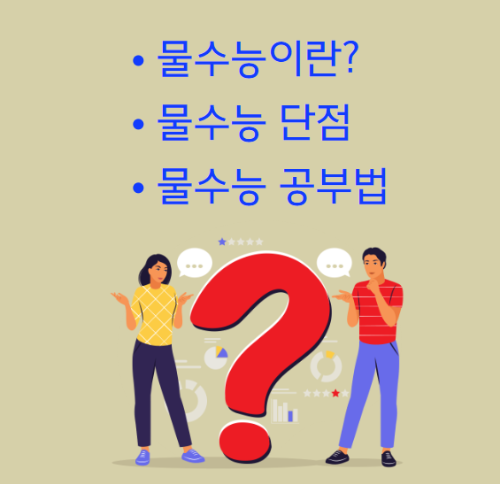 물수능 뜻&#44; 단점 &#44;물음표&#44;이미지