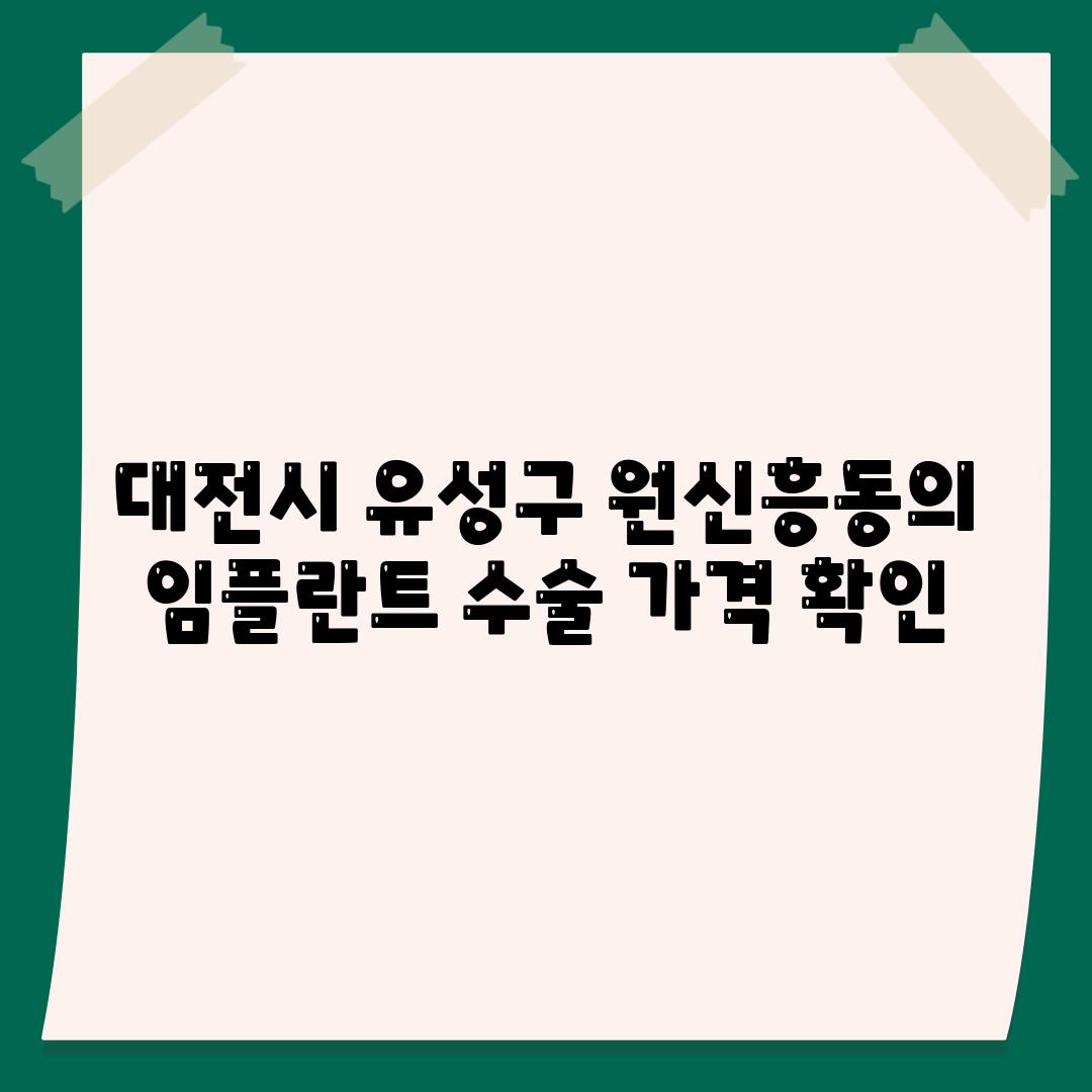 대전시 유성구 원신흥동의 임플란트 수술 가격 확인