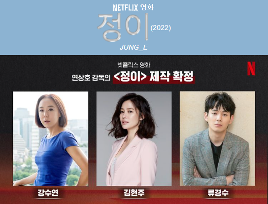  강수연 유작, '정이(JUNG_E)' 등장인물과 줄거리