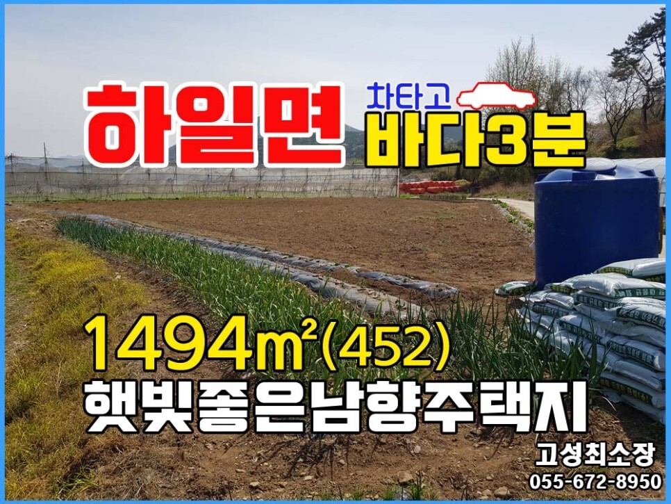  (하일면) 경남고성부동산 바닷가 인근 농촌마을 토지매매
