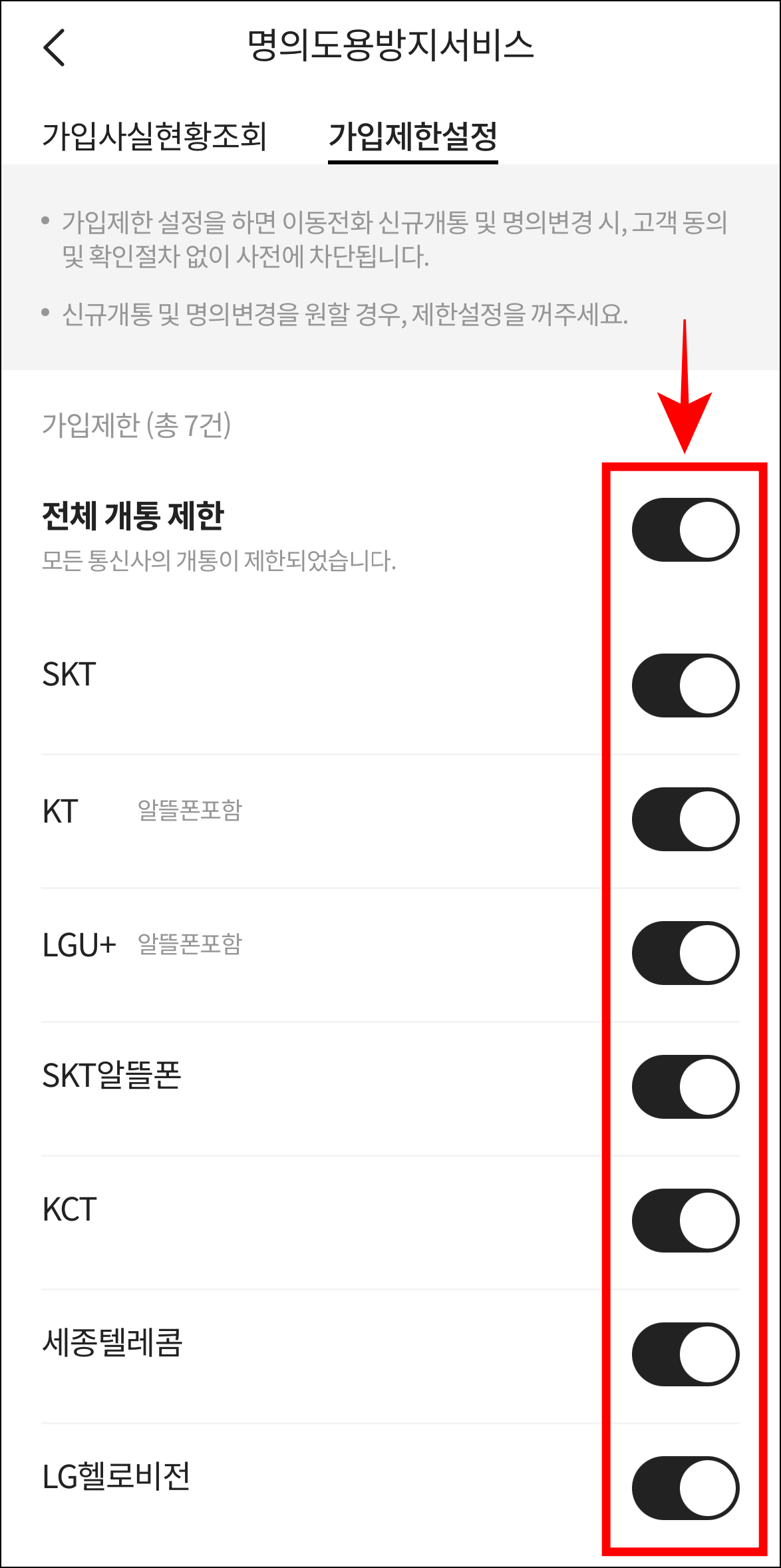 화면에 표시된 통신사의 설정 버튼을 선택하여 개통 제한을 설정