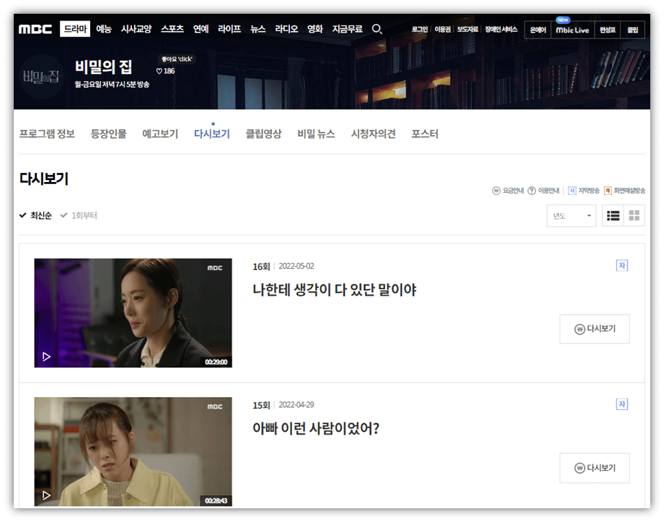 비밀의-집-MBC-드라마-재방송-다시보기-시청방법