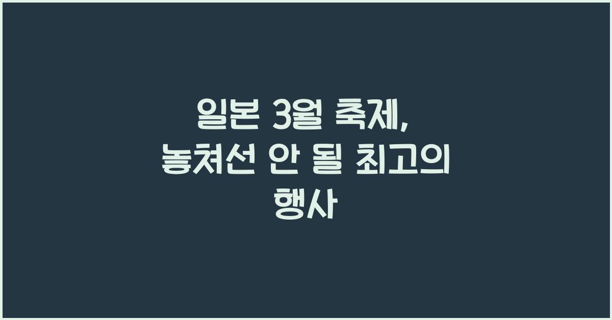 일본 3월 축제