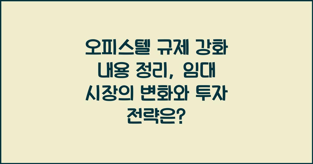 오피스텔 규제 강화 내용 정리