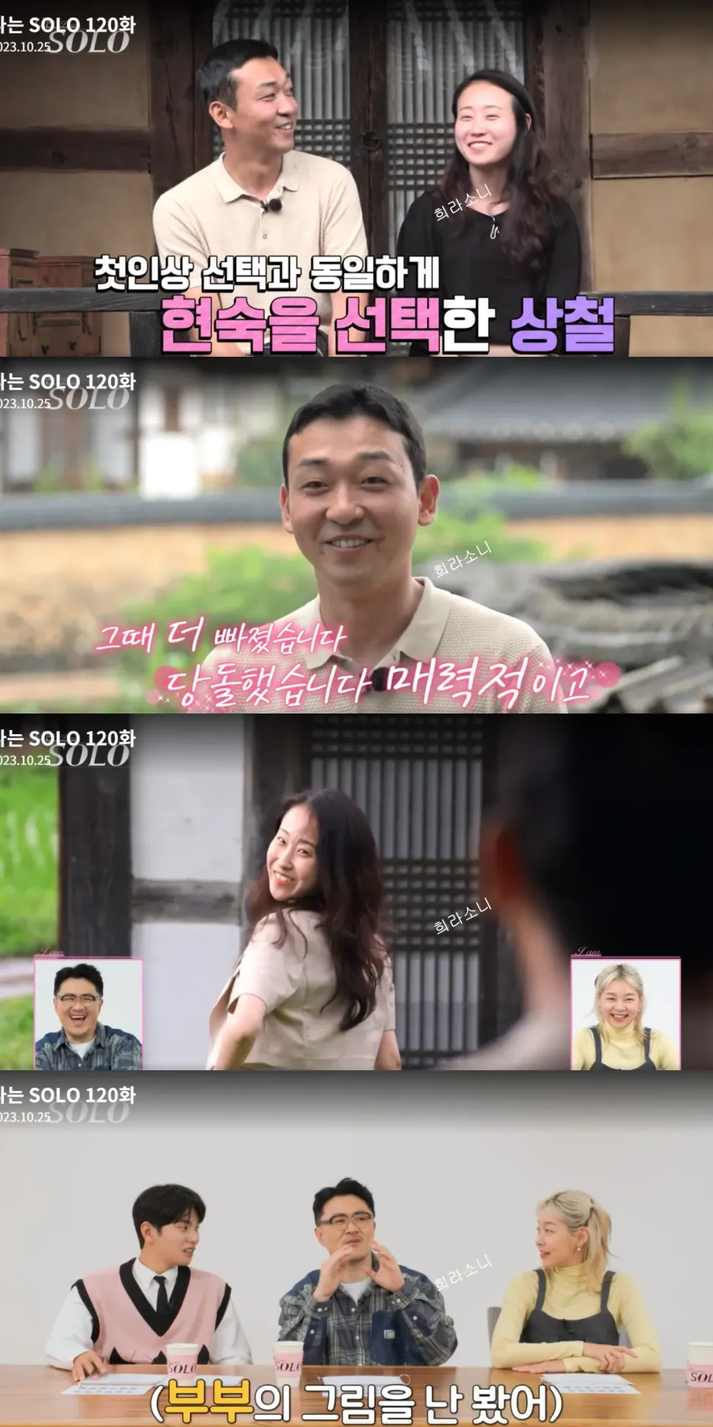 첫 데이트 상대로 현숙을 선택하는 상철.