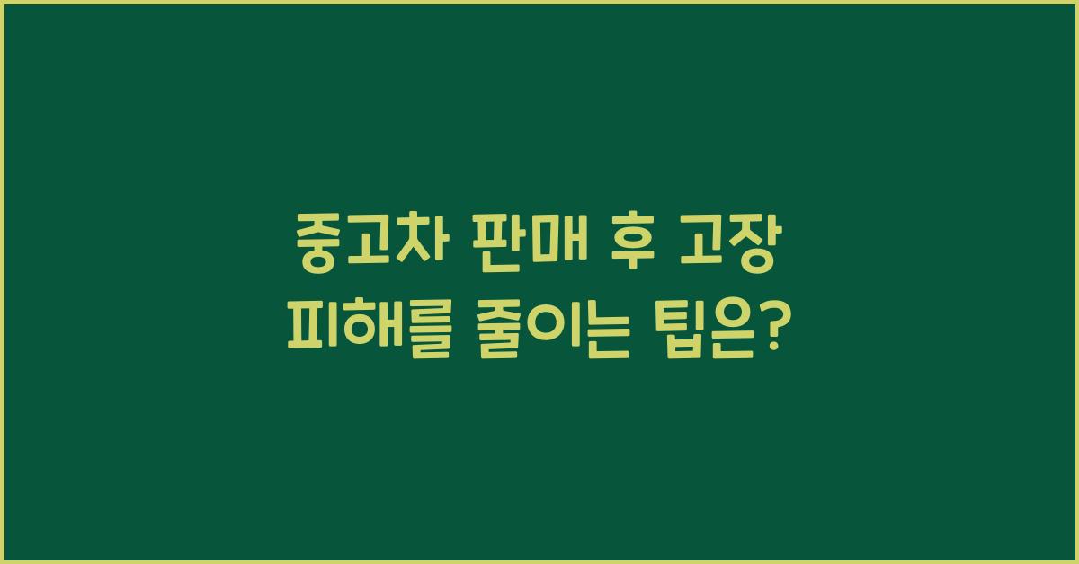 중고차 판매 후 고장