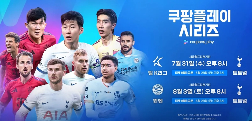 2024 쿠팡플레이 토트넘 뮌헨 티켓팅 일정 가격 및 예매방법 안내