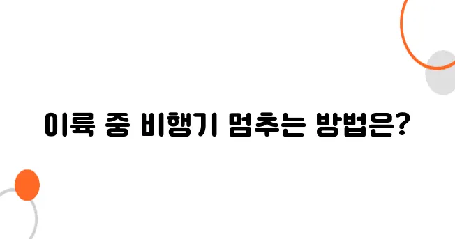 이륙 중 급정지 시 비행기는 어떻게 멈출까?