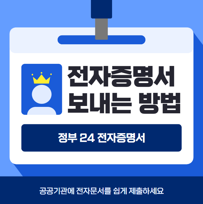 전자증명서 제출 방법