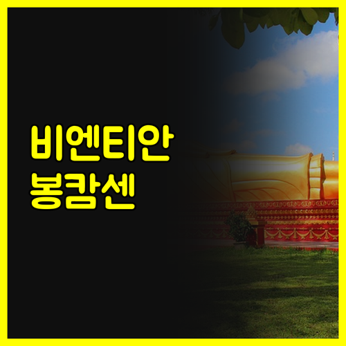 비엔티안 봉캄센 부티크 호텔 숙박 후