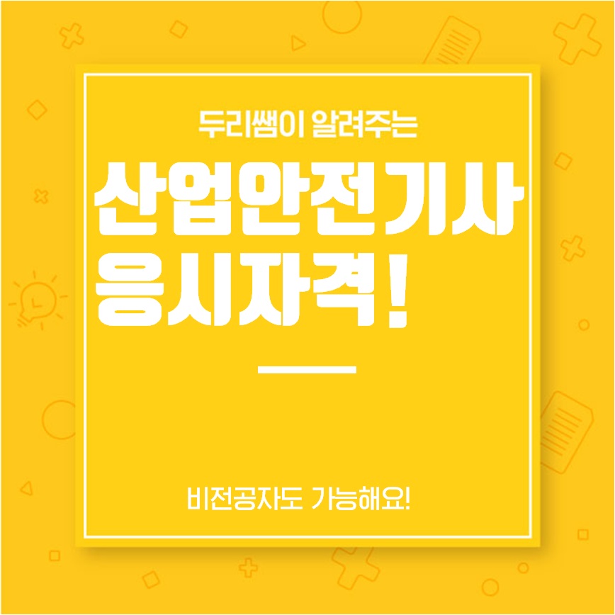  산업안전기사 응시자격 비전공자도 가능해요!