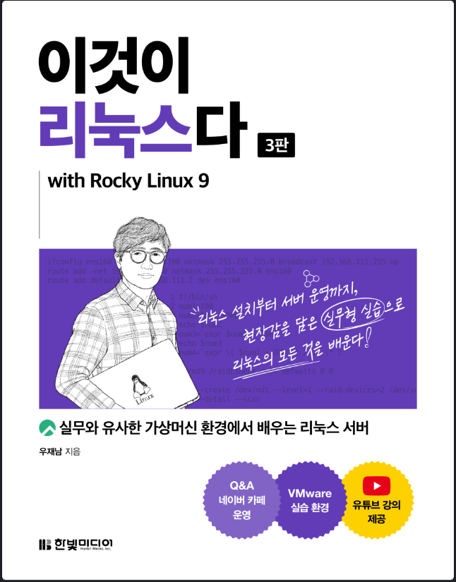 2023.한빛미디어.나는리뷰어다.이것이 리눅스다(3판) with Rocky Linux 9