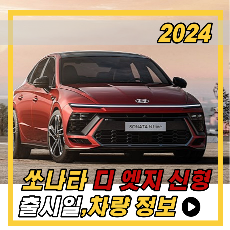 2024 쏘나타 디엣지