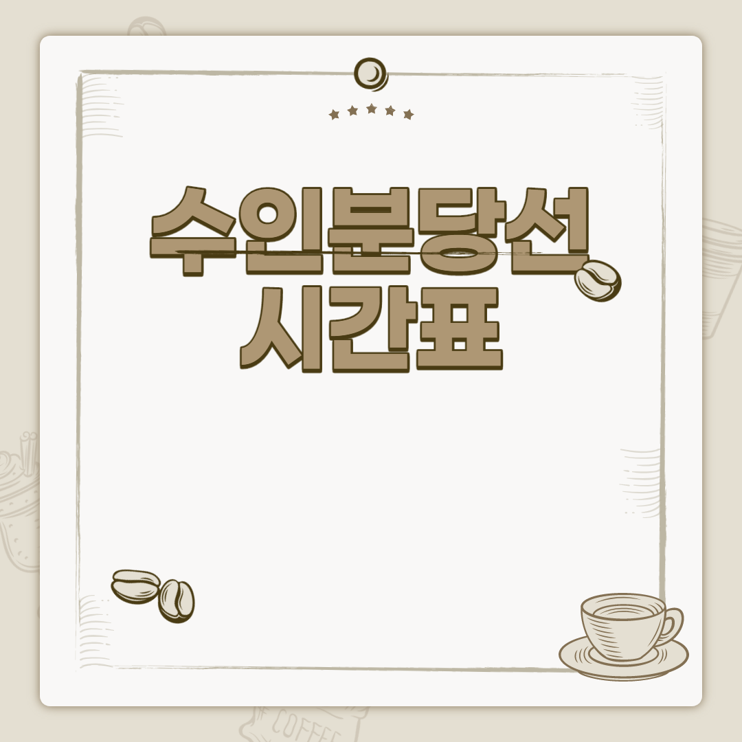  수인분당선 시간표