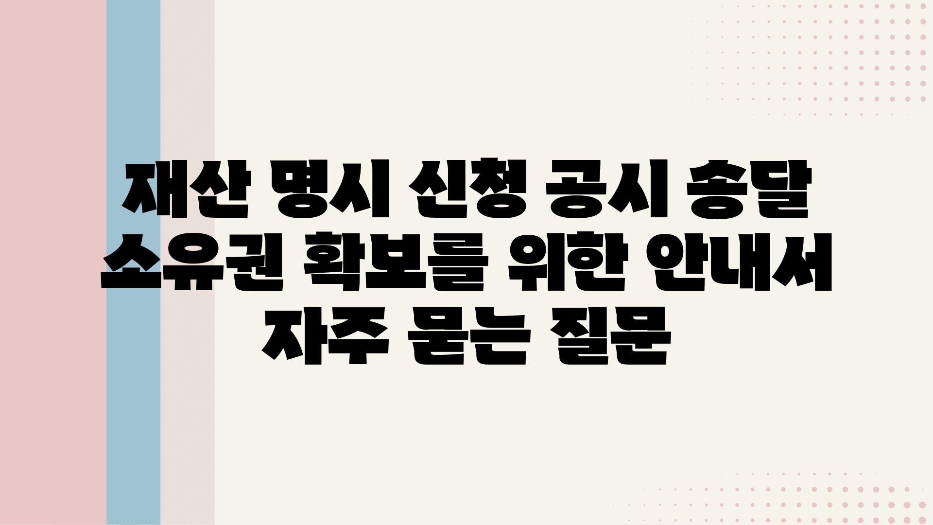 재산 명시 신청 공시 송달 | 소유권 확보를 위한 안내서