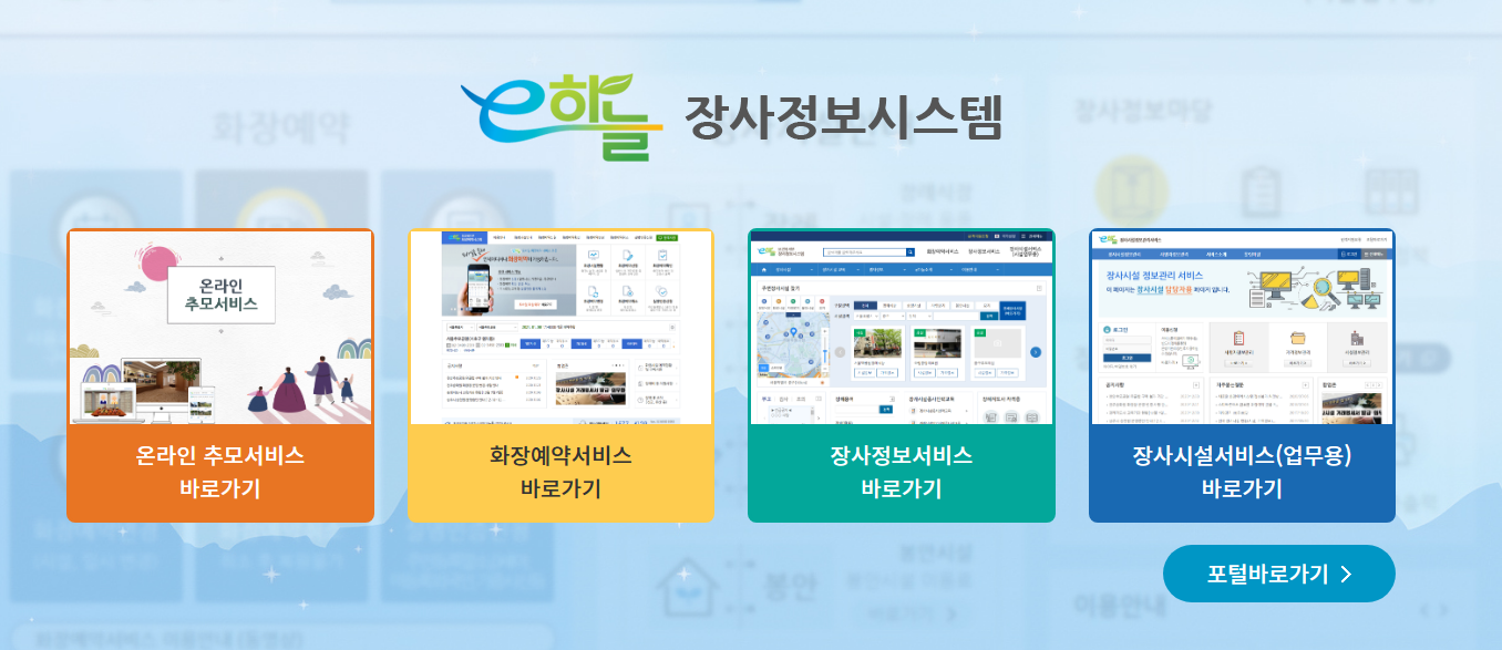  온라인 추모관에서 차례(제사)를