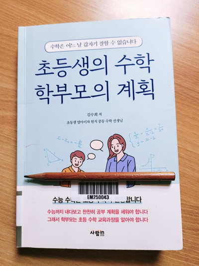 초등생의 수학 학부모의 계획