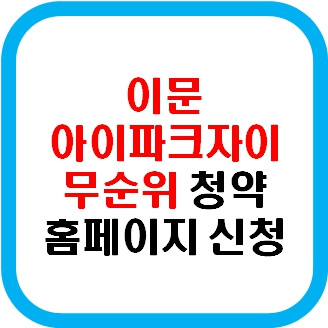 이문 아이파크자이 무순위 청약 홈페이지 신청