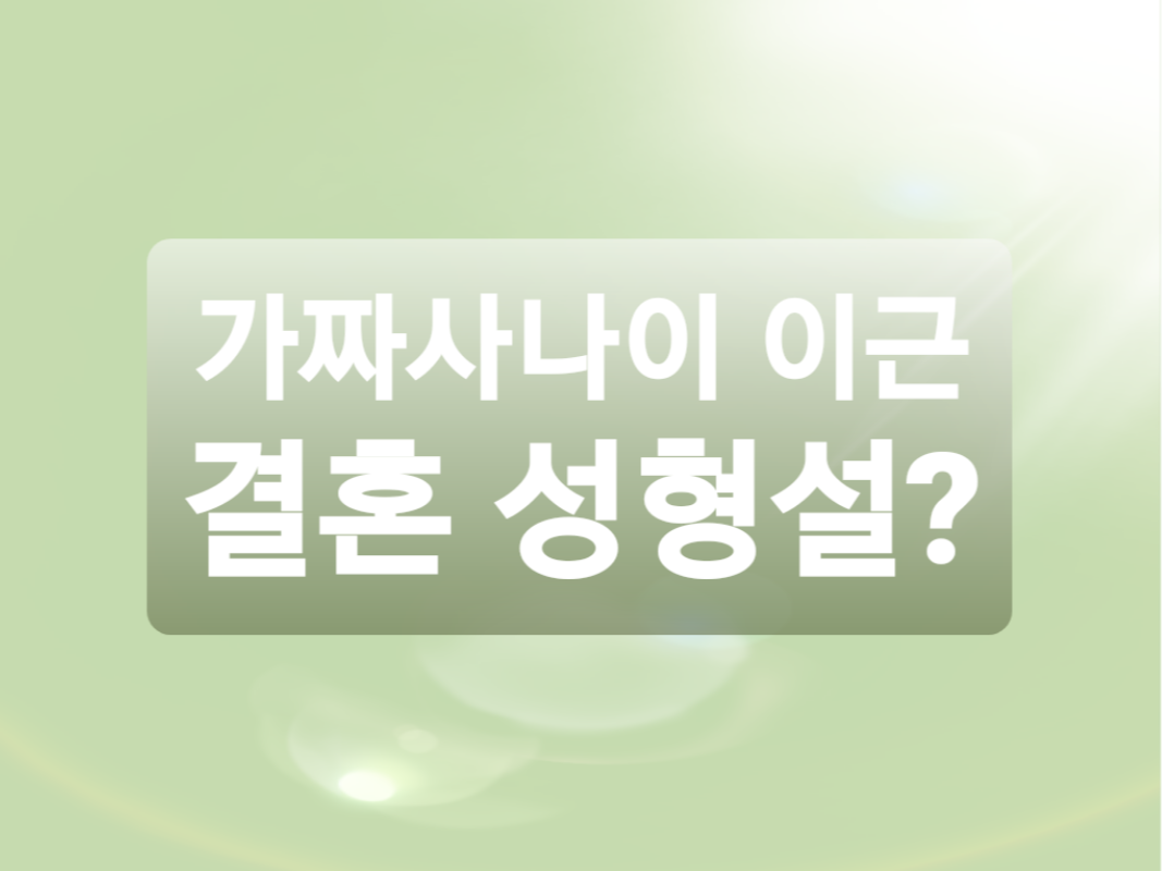  이근 대위 성형설 결혼 모든 걸 밝힌다!