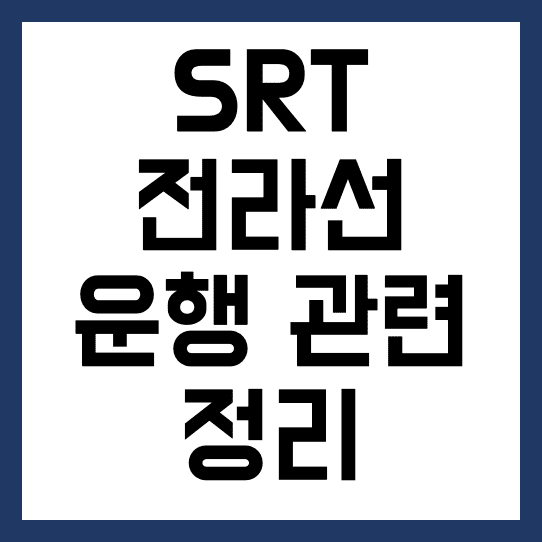  srt 전라선 여수 엑스포 수서 9월부터 운행 (+시간표, 노선, 예매, 운임)