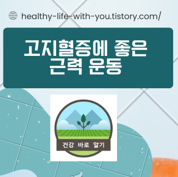  고지혈증에 좋은 근력운동