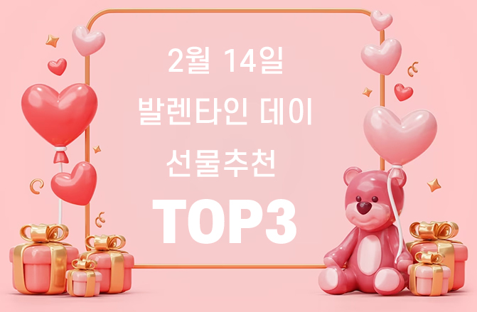  발렌타인데이! 이거줬더니 남친이 너무 좋아했어요! TOP3