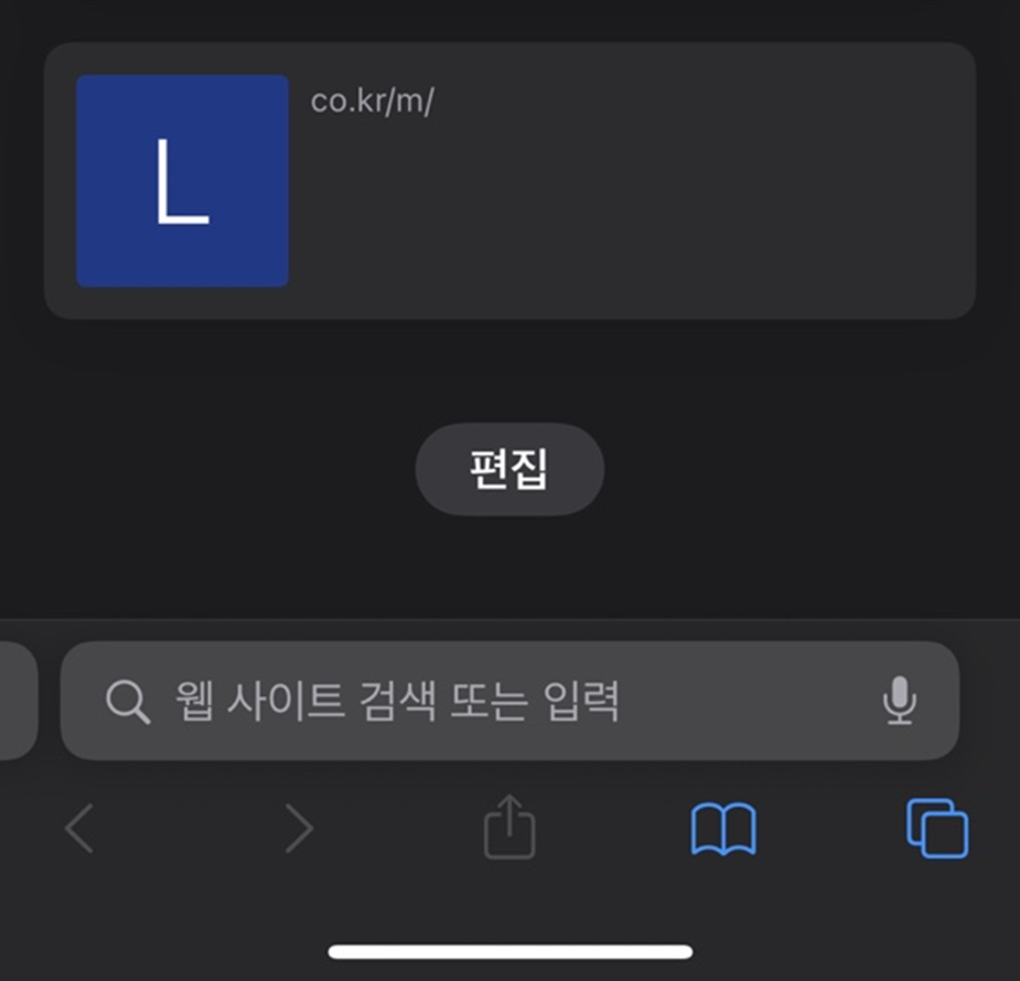  아이폰 자주방문한웹사이트 편집 안보임 해결 방법