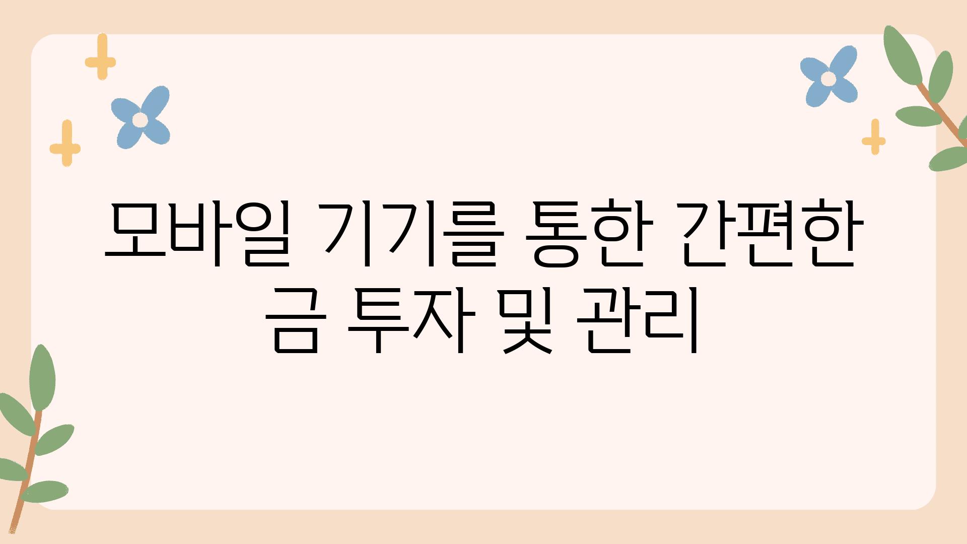 모바일 기기를 통한 간편한 금 투자 및 관리