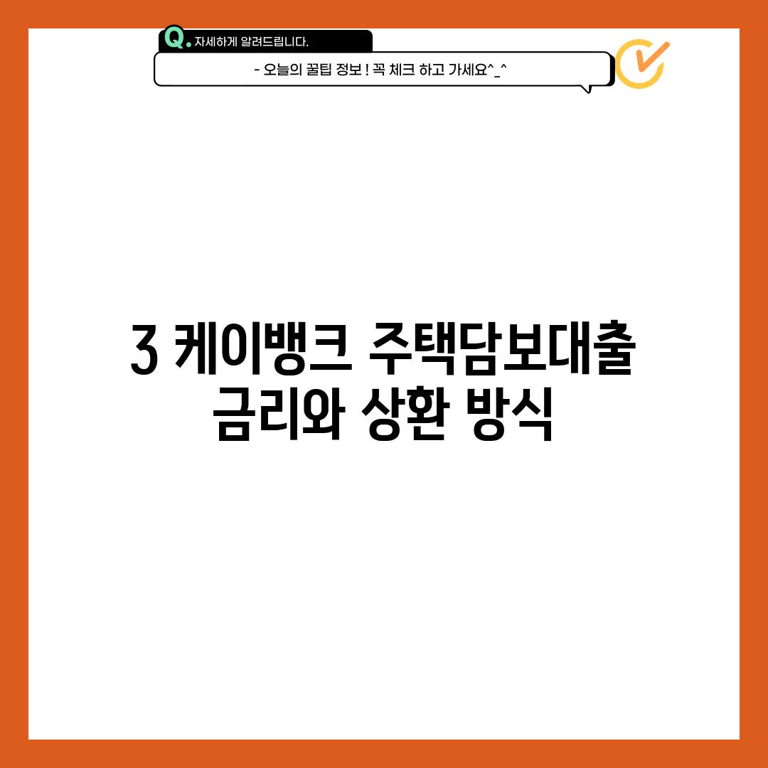 3. 케이뱅크 주택담보대출:  금리와 상환 방식