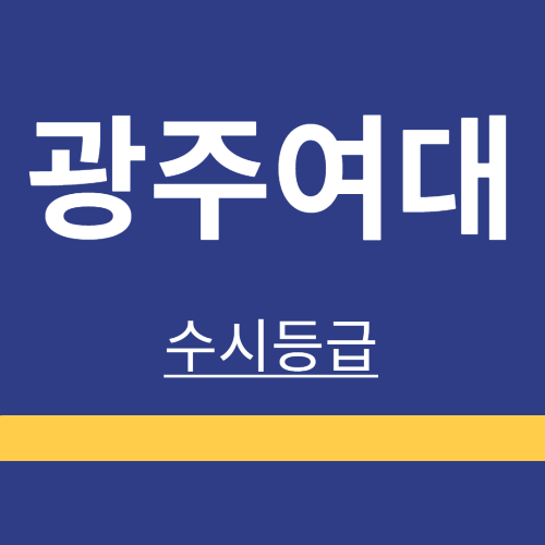 대학정보 ❘ 광주여자대학교 ❘ 수시등급 ❘ 정시 ❘ 등급 컷 ❘ 경쟁률 ❘ 입학정보