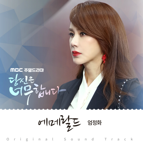  엄정화 에메랄드 듣기/가사/앨범/유튜브/뮤비/반복재생/작곡작사