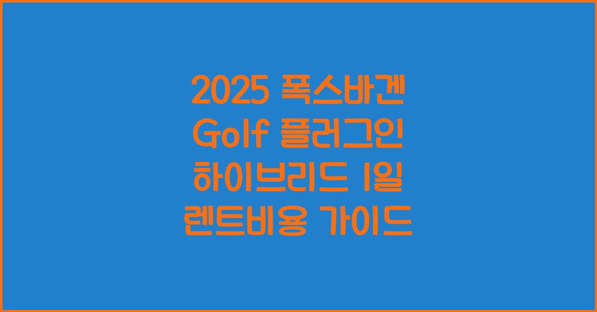 2025 폭스바겐 Golf 플러그인 하이브리드 1일 렌트비용