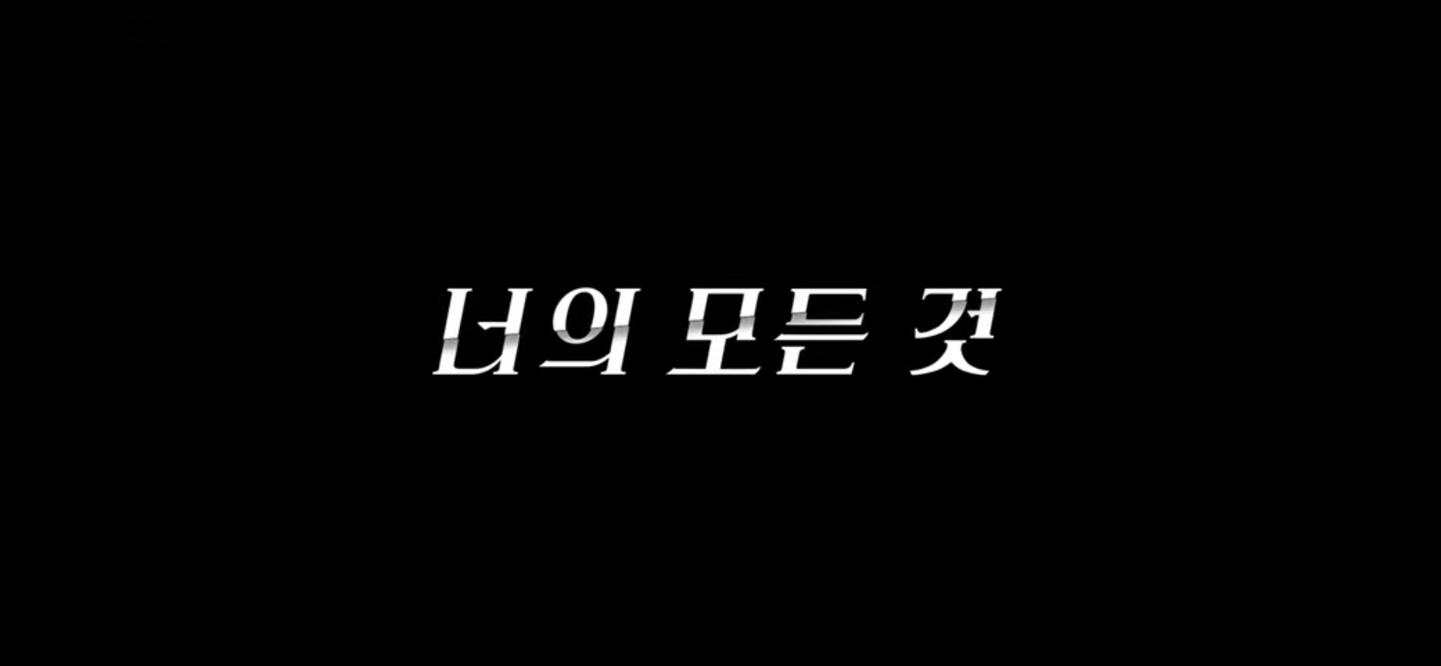 넷플릭스 너의 모든 것 시즌 3 언제 공개되나?
