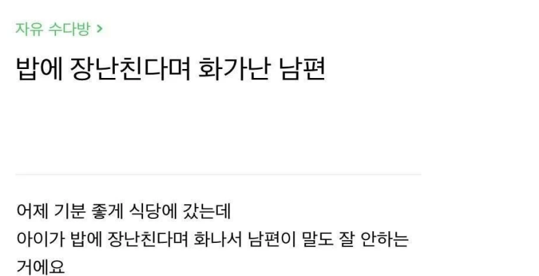  밥에 장난친다고 급대노한 남편