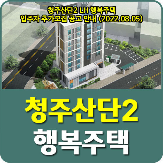  청주산단2 LH 행복주택 입주자 추가모집 공고 안내 (2022.08.05)