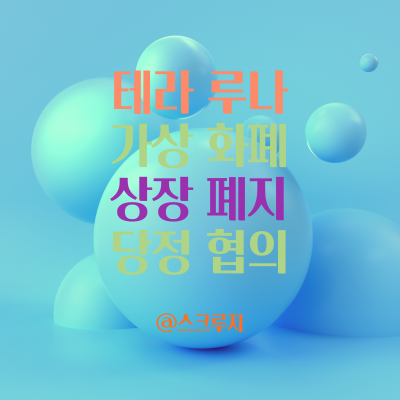  코빗 루나 거래 유의 종목 지정에서 상장 폐지까지 보름 걸렸다.