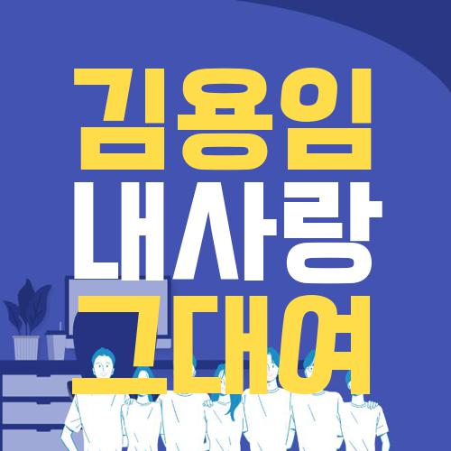 김용임 내사랑 그대여