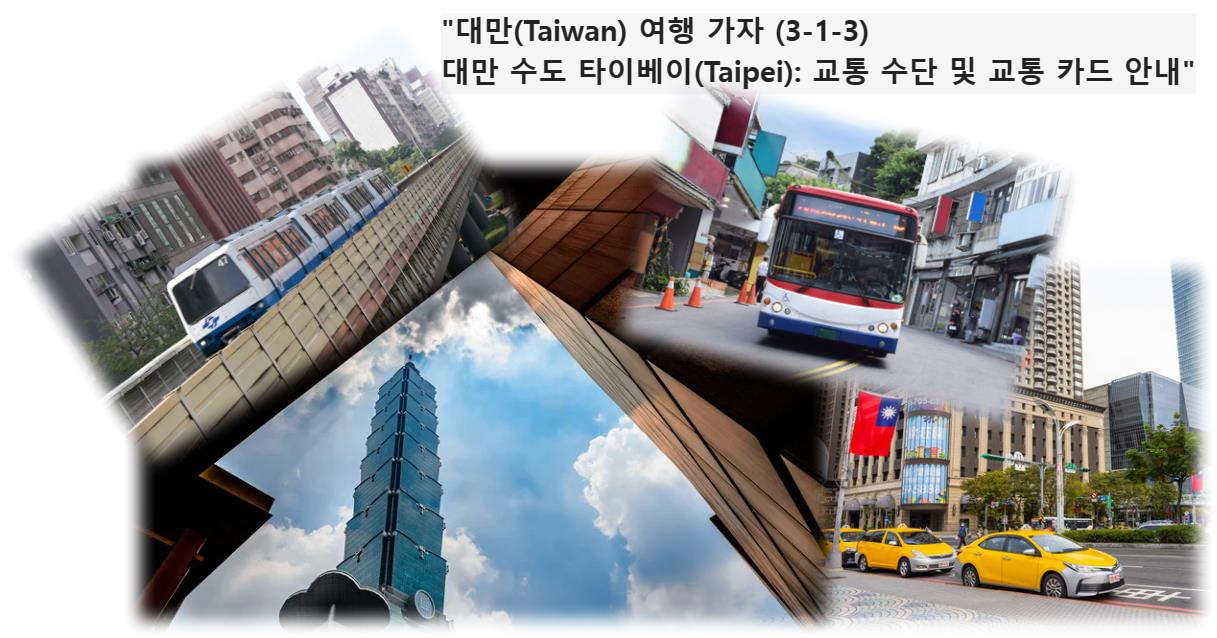 &quot;대만(Taiwan) 여행 가자 (3-1-3) 대만 수도 타이베이(Taipei): 교통 수단 및 교통 카드 안내&quot; 버스 &#44; 지하철 &#44; 택시