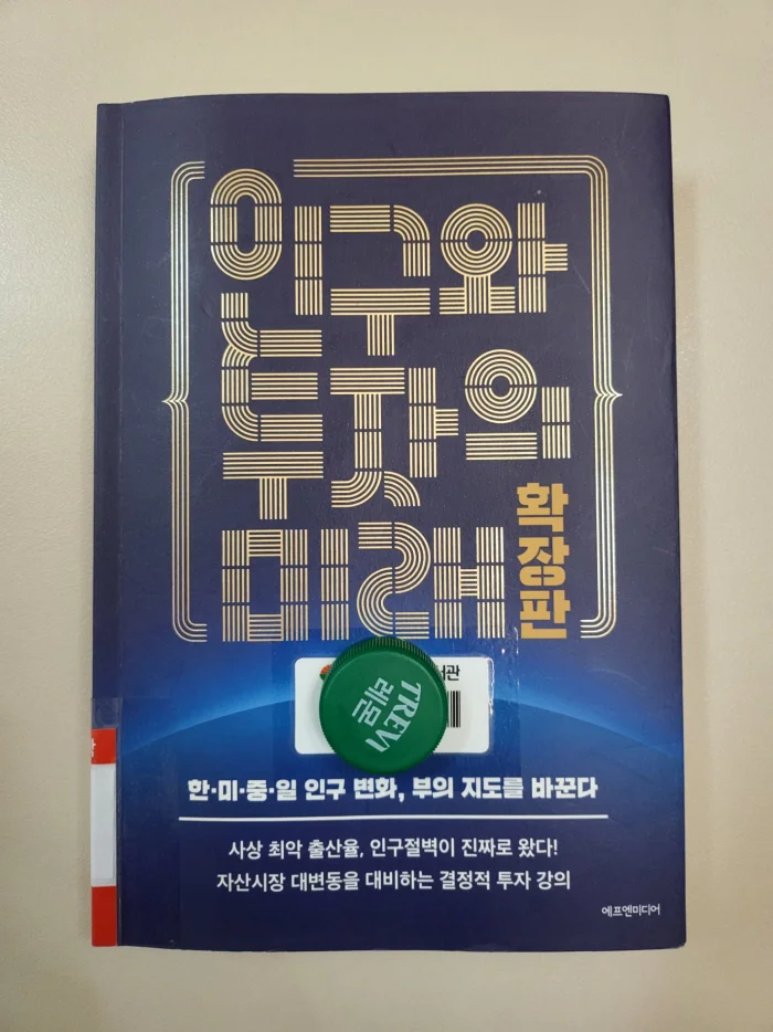 인구와 투자의 미래 확장판