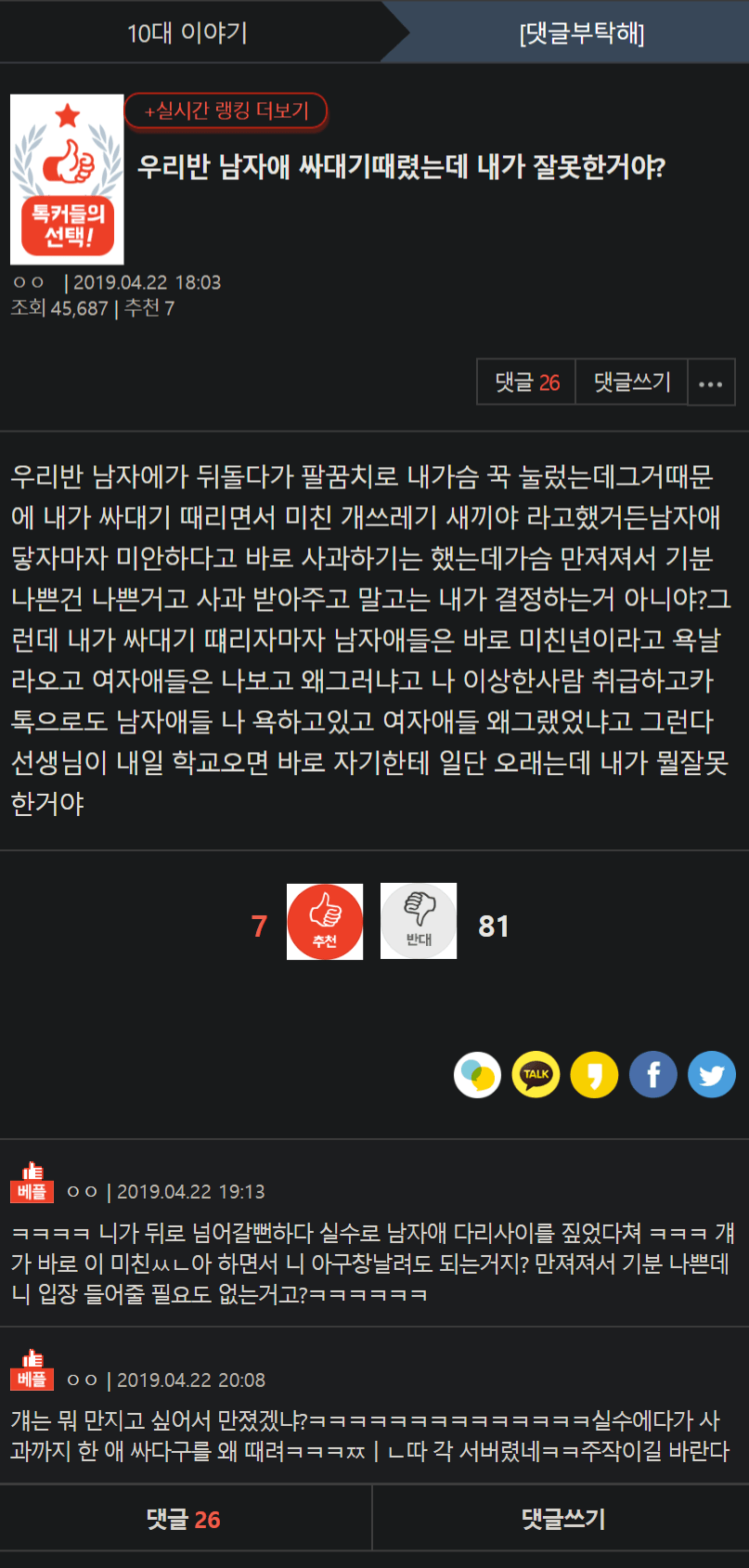 우리반 남자애 싸대기 때렸는데 내가 잘못한거야?