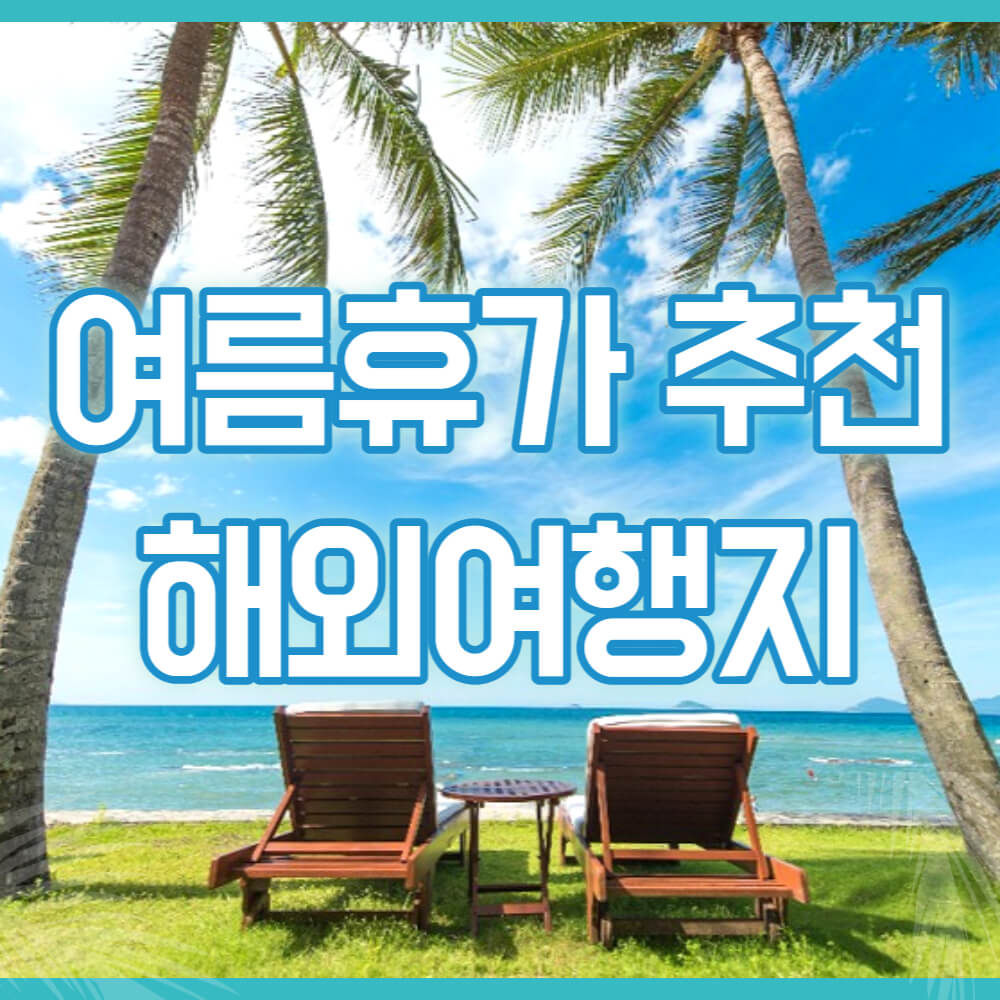 여름휴가 추천 해외여행지