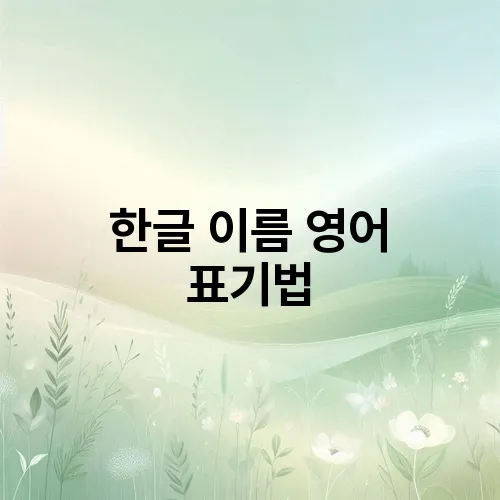 한글 이름 영어 표기법