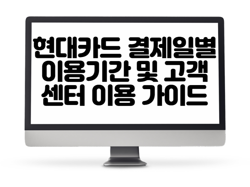현대카드 결제일별 이용기간 및 고객센터 이용 가이드