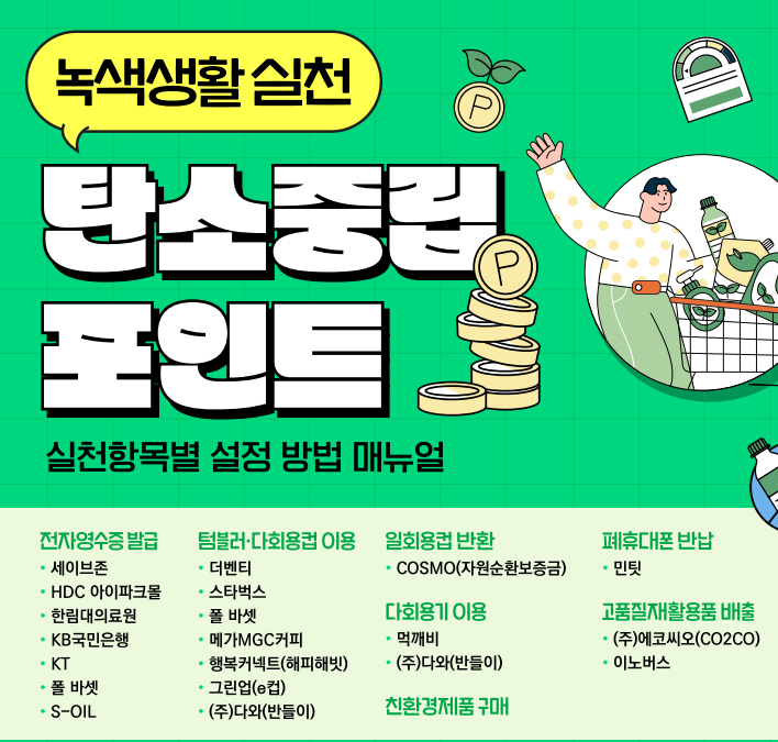  탄소중립실천포인트 전자영수증 | 텀블러 | 스타벅스 | 편의점 등