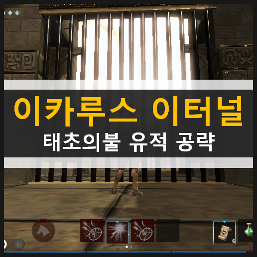  이카루스 이터널 수호자 속성에 맞는 직업 무기로 태초의 불 유적 클리어하는 방법