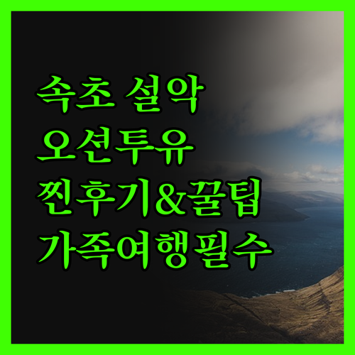 오션투유리조트 속초설악비치, 가족여행