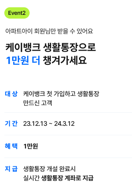 케이뱅크-아파트아이-이벤트-혜택2번