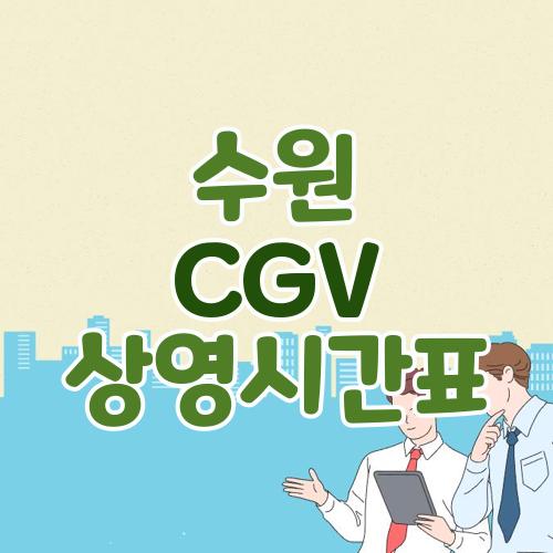 수원 CGV 상영시간표