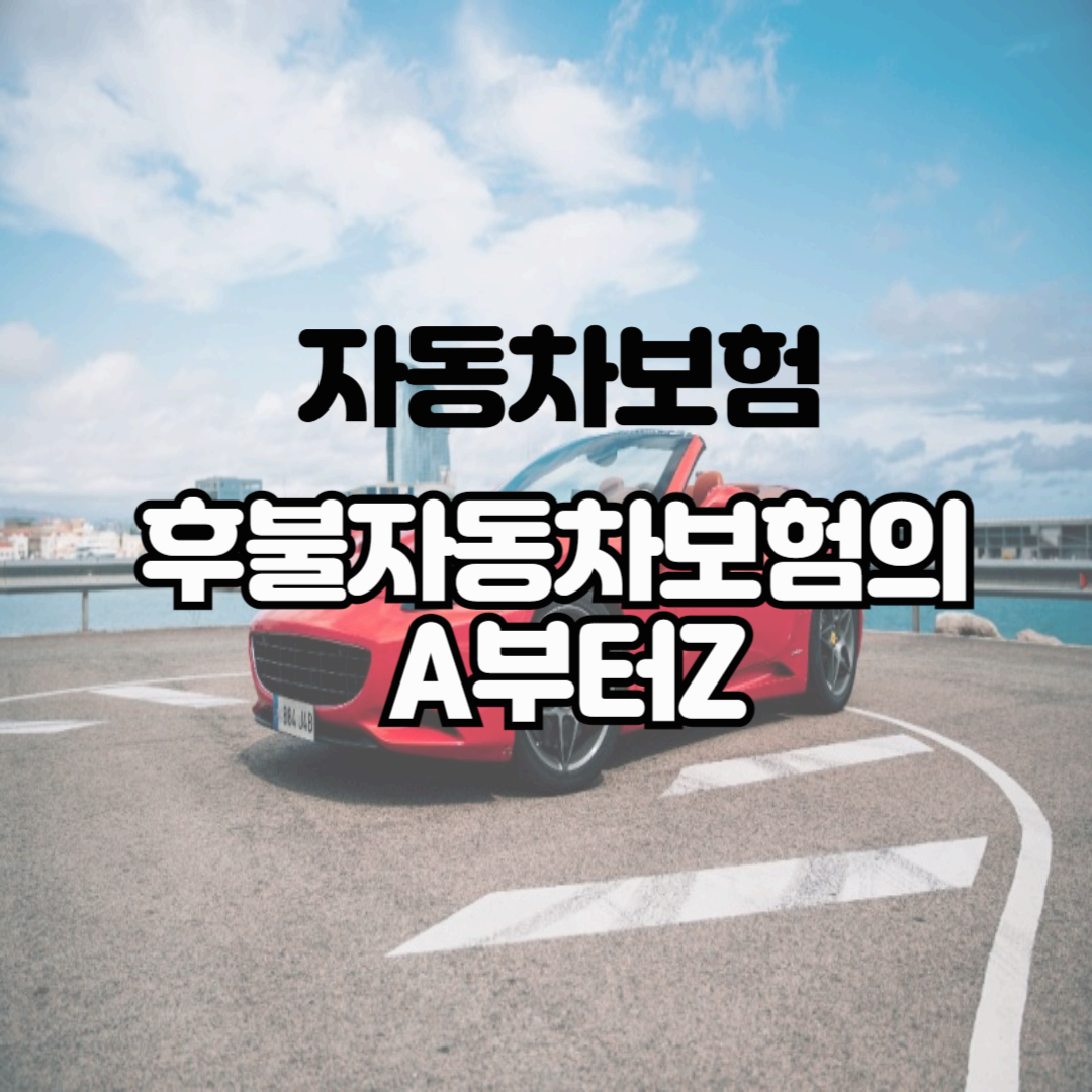 목돈 없이 자동차보험? 후불 자동차보험의 모든 것