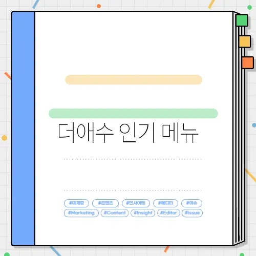 더애수 인기 메뉴